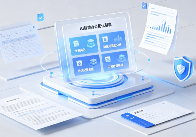 新北AI重构现代办公体系 智能优化引擎助力企业轻量化高效运营
