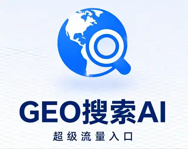 新北做GEO精准推广，才是本地获客的长效流量底牌